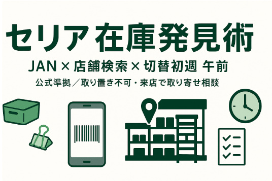 セリア在庫発見術